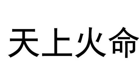 天上火命男